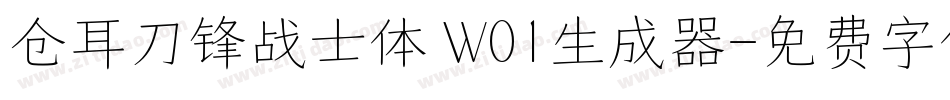 仓耳刀锋战士体 W01生成器字体转换
